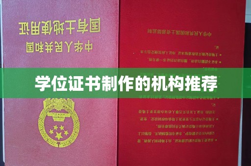 苏尼特右旗学位证书制作的机构推荐