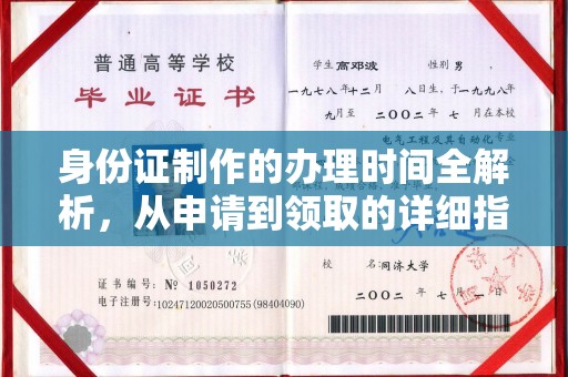 苏尼特右旗身份证制作的办理时间全解析，从申请到领取的详细指南