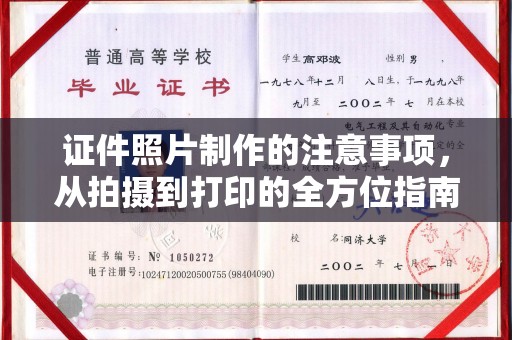 苏尼特右旗证件照片制作的注意事项，从拍摄到打印的全方位指南