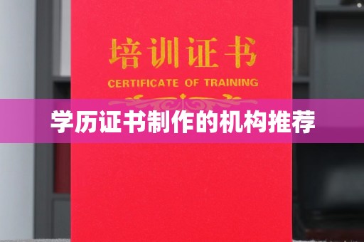 苏尼特右旗学历证书制作的机构推荐