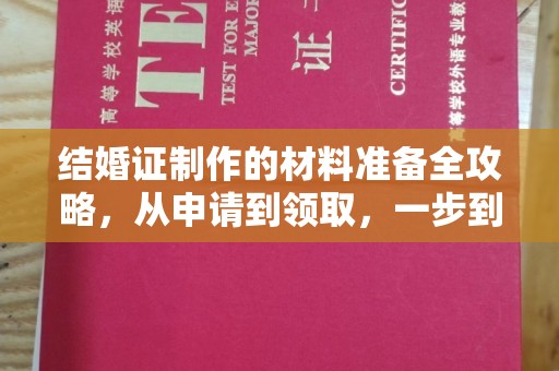 苏尼特右旗结婚证制作的材料准备全攻略，从申请到领取，一步到位！