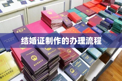苏尼特右旗结婚证制作的办理流程