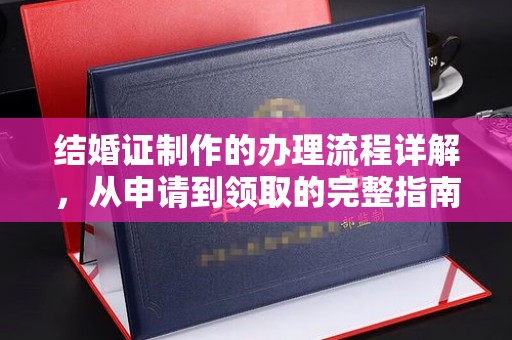 苏尼特右旗结婚证制作的办理流程详解，从申请到领取的完整指南