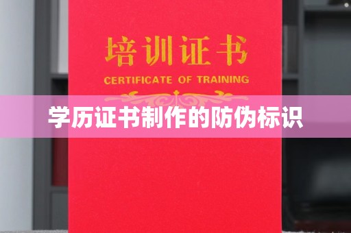 苏尼特右旗学历证书制作的防伪标识