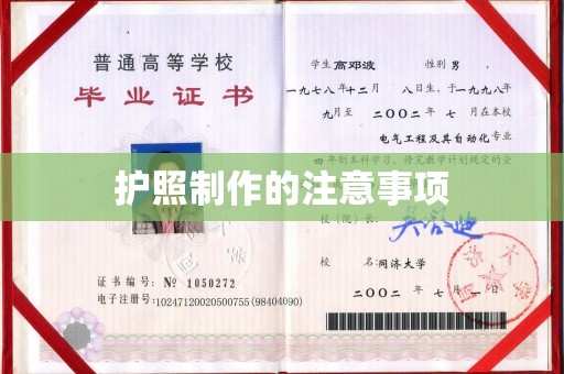 苏尼特右旗护照制作的注意事项