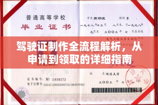 苏尼特右旗驾驶证制作全流程解析，从申请到领取的详细指南