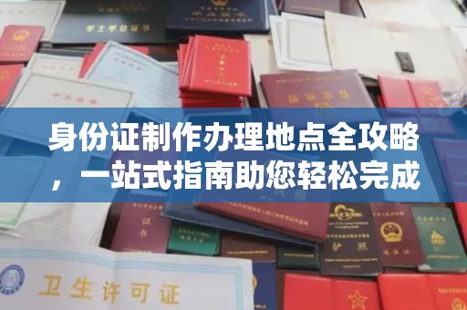 苏尼特右旗身份证制作办理地点全攻略，一站式指南助您轻松完成