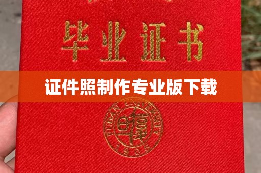 苏尼特右旗证件照制作专业版下载